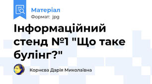 Інформаційний стенд №1 "Що таке булінг?"