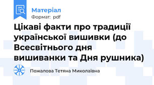 Цікаві факти про традиції української вишивки (до Всесвітнього дня вишиванки та Дня рушника)