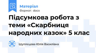Підсумкова робота з теми «Скарбниця народних казок» 5 клас