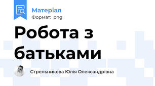 Робота з батьками