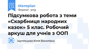 Підсумкова робота з теми «Скарбниця народних казок» 5 клас. Робочий аркуш для учнів з ООП