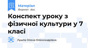 Конспект уроку з фізичної культури у 7 класі