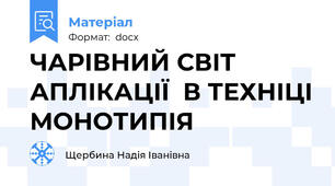 ЧАРІВНИЙ СВІТ АПЛІКАЦІЇ  В ТЕХНІЦІ МОНОТИПІЯ