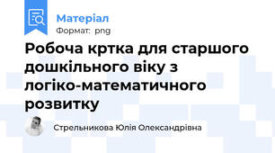 Робоча кртка для старшого дошкільного віку з логіко-математичного розвитку
