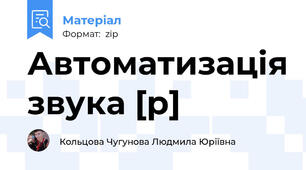 Автоматизація звука [р]