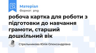 робоча картка для роботи з підготовки до навчання грамоти, старший дошкільний вік