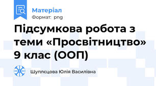 Підсумкова робота з теми «Просвітництво» 9 клас (ООП)