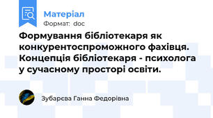 Формування бібліотекаря як конкурентоспроможного фахівця. Концепція бібліотекаря - психолога у сучасному просторі освіти.