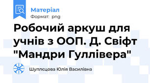 Робочий аркуш для учнів з ООП. Д. Свіфт "Мандри Гуллівера"