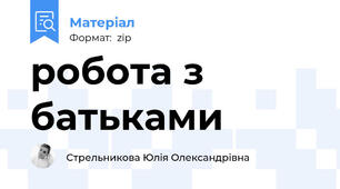 робота з батьками