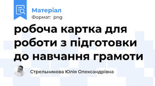 робоча картка для роботи з підготовки до навчання грамоти