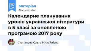 Календарне планування уроків української літератури в 5 класі за оновленою програмою 2017 року