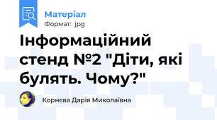Інформаційний стенд №2 "Діти, які булять. Чому?"
