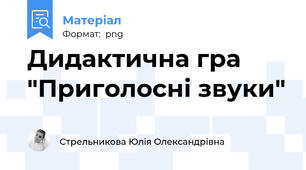 Дидактична гра "Приголосні звуки"