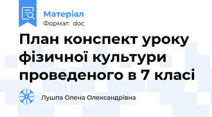 План конспект уроку фізичної культури проведеного в 7 класі