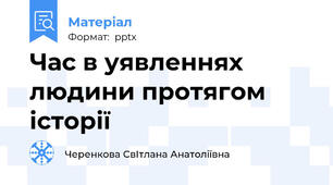Час в уявленнях людини протягом історії