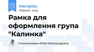 Рамка для оформлення група "Калинка"