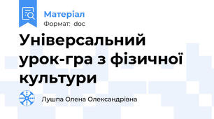 Універсальний урок-гра з фізичної культури