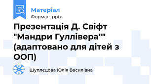 Презентація Д. Свіфт "Мандри Гуллівера"" (адаптовано для дітей з ООП)