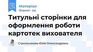 Титульні сторінки для оформлення роботи картотек вихователя