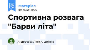 Спортивна розвага "Барви літа"