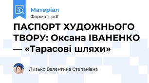 ПАСПОРТ ХУДОЖНЬОГО ТВОРУ: Оксана ІВАНЕНКО — «Тарасові шляхи»