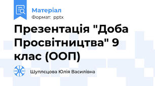 Презентація "Доба Просвітництва" 9 клас (ООП)
