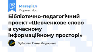 Бібліотечно-педагогічний   проект «Шевченкове слово в сучасному  інформаційному просторі»