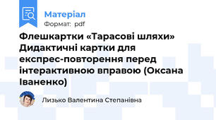 Флешкартки «Тарасові шляхи»  Дидактичні картки для експрес-повторення перед інтерактивною вправою (Оксана Іваненко)