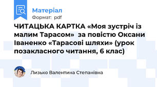 ЧИТАЦЬКА КАРТКА «Моя зустріч із малим Тарасом»  за повістю Оксани Іваненко «Тарасові шляхи» (урок позакласного читання, 6 клас)