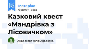Казковий квест «Мандрівка з Лісовичком»