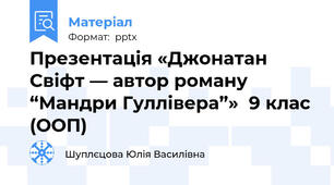Презентація «Джонатан Свіфт — автор роману “Мандри Гуллівера”»  9 клас (ООП)