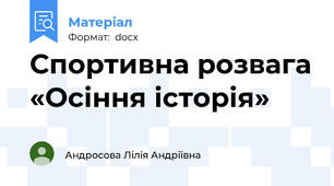 Спортивна розвага «Осіння історія»