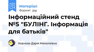 Інформаційний стенд №5 "БУЛІНГ. Інформація для батьків"
