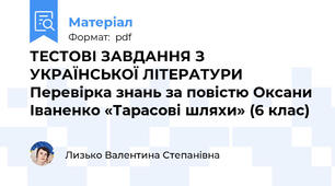 ТЕСТОВІ ЗАВДАННЯ З УКРАЇНСЬКОЇ ЛІТЕРАТУРИ Перевірка знань за повістю Оксани Іваненко «Тарасові шляхи» (6 клас)