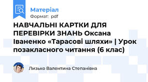 НАВЧАЛЬНІ КАРТКИ ДЛЯ ПЕРЕВІРКИ ЗНАНЬ Оксана Іваненко «Тарасові шляхи» | Урок позакласного читання (6 клас)