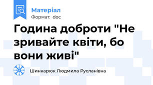 Година доброти "Не зривайте квіти, бо вони живі"