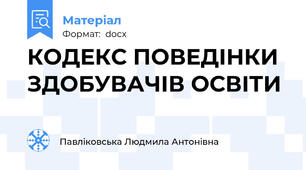 КОДЕКС ПОВЕДІНКИ ЗДОБУВАЧІВ ОСВІТИ