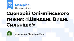 Сценарій Олімпійського тижня: «Швидше, Вище, Сильніше!»
