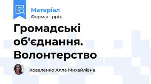 Громадські об'єднання. Волонтерство