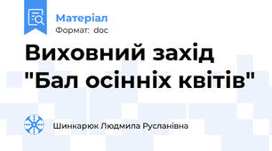 Виховний захід "Бал осінніх квітів"
