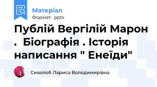Публій Вергілій Марон .  Біографія . Історія написання " Енеїди"
