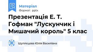 Презентація Е. Т. Гофман "Лускунчик і Мишачий король" 5 клас