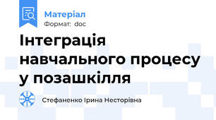Інтеграція навчального процесу у позашкілля