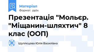 Презентація "Мольєр. "Міщанин-шляхтич" 8 клас (ООП)