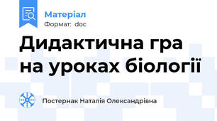 Дидактична гра на уроках біології