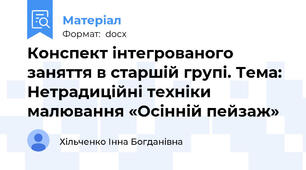 Конспект інтегрованого заняття в старшій групі. Тема: Нетрадиційні техніки малювання «Осінній пейзаж»