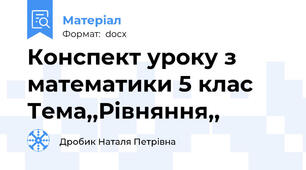 Конспект уроку з математики 5 клас Тема,,Рівняння,,