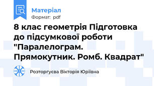8 клас геометрія Підготовка до підсумкової роботи "Паралелограм. Прямокутник. Ромб. Квадрат"