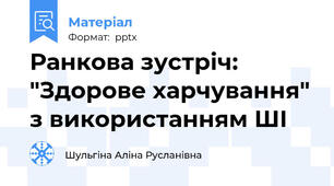 Ранкова зустріч: "Здорове харчування" з використанням ШІ